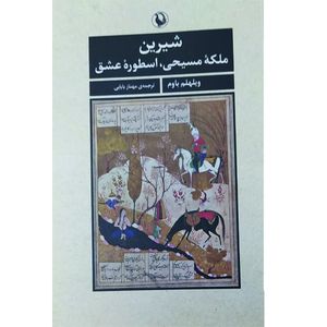 کتاب شیرین ملکه مسیحی اسطوره عشق اثر ویلهلم باوم انتشارات مروارید