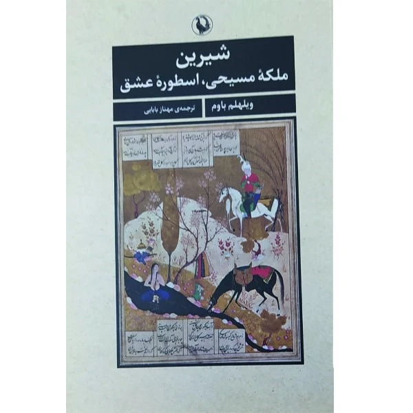 کتاب شیرین ملکه مسیحی اسطوره عشق اثر ویلهلم باوم انتشارات مروارید
