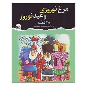 کتاب مرغ نوروزی و عید نوروز اثر حسین میرکاظمی