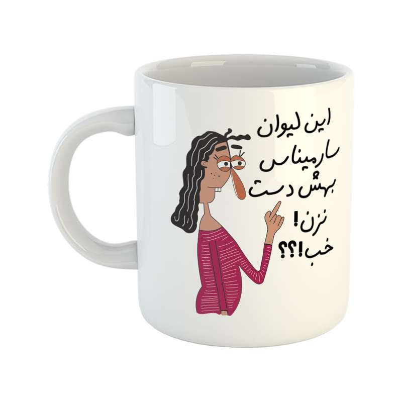 ماگ طرح به لیوان سارمینا دست نزن