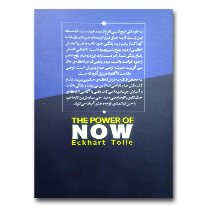 کتاب نیروی حال اثر اکهارت توله ترجمه شیما کاکائی نشر آزرمیدخت