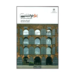 کتاب بازخوانی طراحی اصول بازطراحی معماری داخلی اثر گریم بروکر و سالی استون انتشارات کتابکده کسری