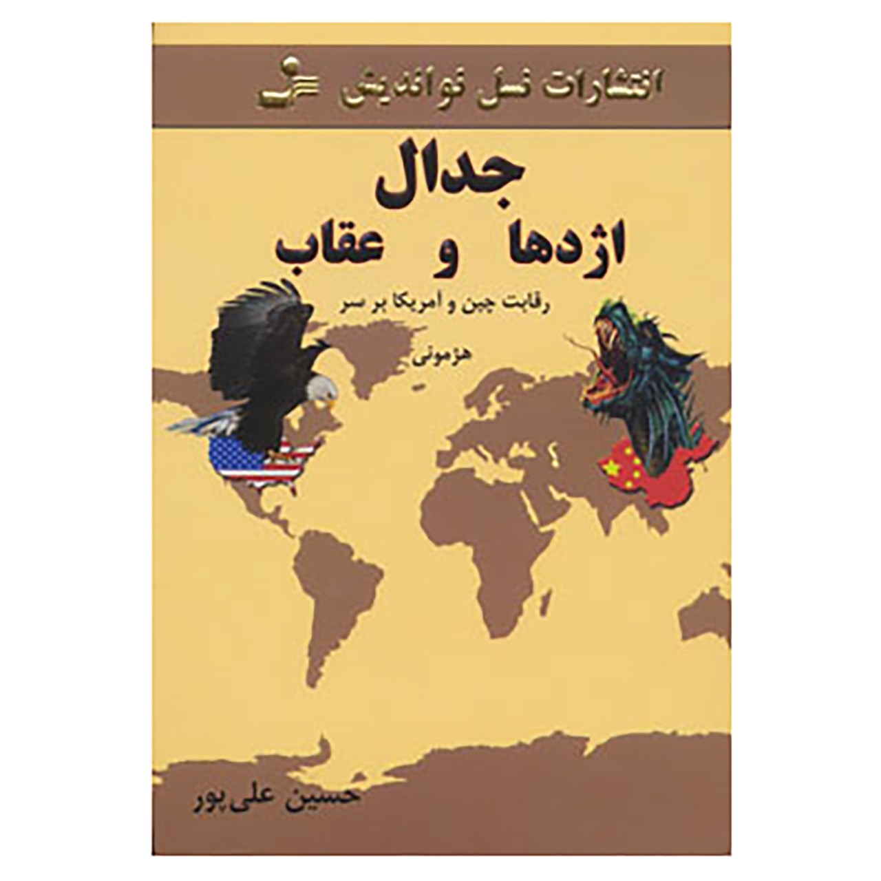 نقد و بررسی کتاب جدال اژدها و عقاب اثر حسین علیپور توسط خریداران