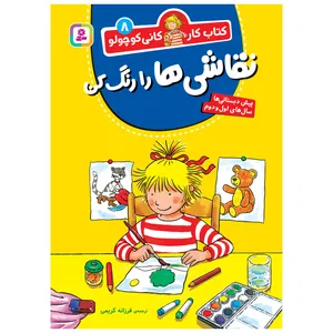 کتاب کار کانی کوچولو 8 نقاشی ها را رنگ کن اثر هانا زورنسن انتشارات قدیانی