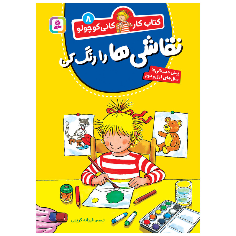 کتاب کار کانی کوچولو 8 نقاشی ها را رنگ کن اثر هانا زورنسن انتشارات قدیانی