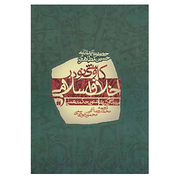 کتاب کاوشی نو در اخلاق اسلامی اثر حسین مظاهری کتاب کاوشی نو در اخلاق اسلامی اثر حسین مظاهری