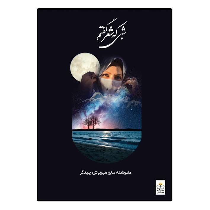 کتاب شبی که شعر گفتم اثر مهرنوش چیتگر انتشارات امید سخن