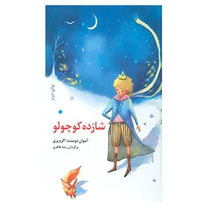 کتاب قصه های مشهور جهان 1 اثر آنتوان دوسنت اگزوپری