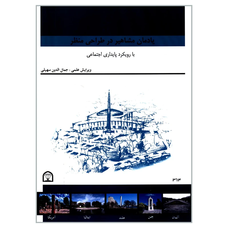 کتاب یادمان مشاهیر در طراحی منظر با رویکرد پایداری اجتماعی اثر جمعی از نویسندگان انتشارات گوهر دانش
