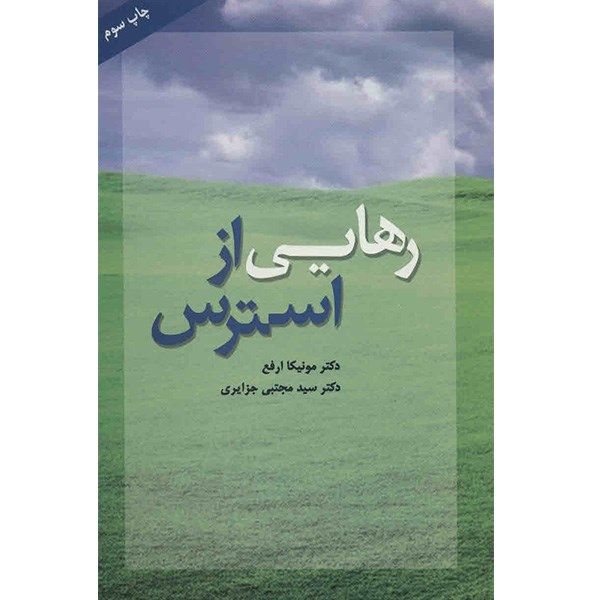 کتاب رهایی از استرس اثر مونیکا ارفع کتاب رهایی از استرس اثر مونیکا ارفع