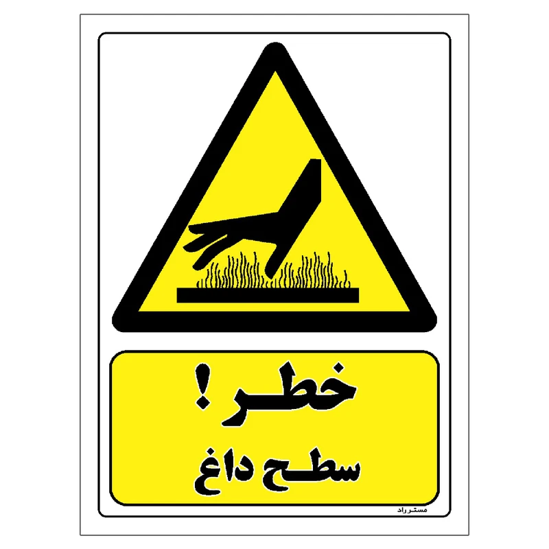 برچسب ایمنی مستر راد طرح خطر سطح داغ مدل HSE-OSHA-298