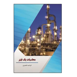 کتاب محاسبات یک فیتر اثر فرشید قیصری نشر کلید پژوه