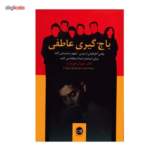 کتاب باج گیری عاطفی وقتی اطرافیان از ترس، تعهد و احساس گناه برای استثمار شما استفاده می کنند اثر سوزان فوروارد