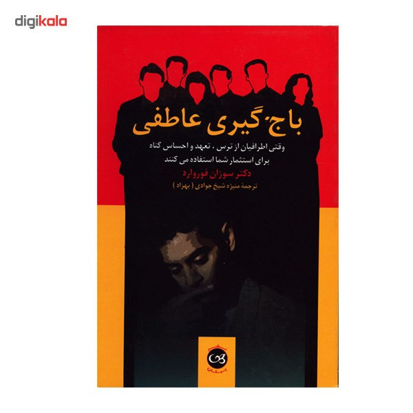 کتاب باج گیری عاطفی وقتی اطرافیان از ترس، تعهد و احساس گناه برای استثمار شما استفاده می کنند اثر سوزان فوروارد