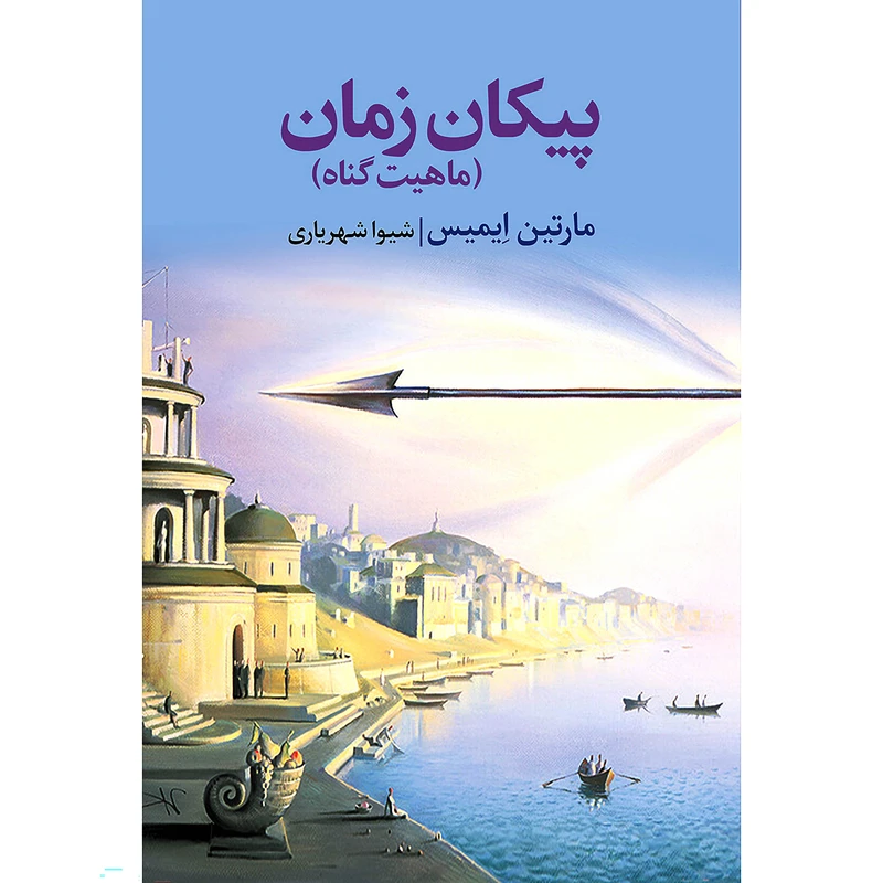 کتاب پیکان زمان اثر مارتین ایمیس انتشارات نوای مکتوب