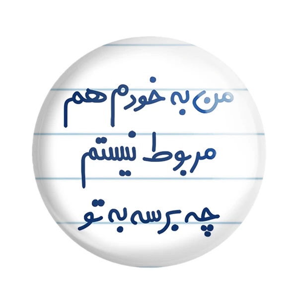 مگنت خندالو مدل من به خودم هم مربوط نیستم چه برسه به تو کد 6724
