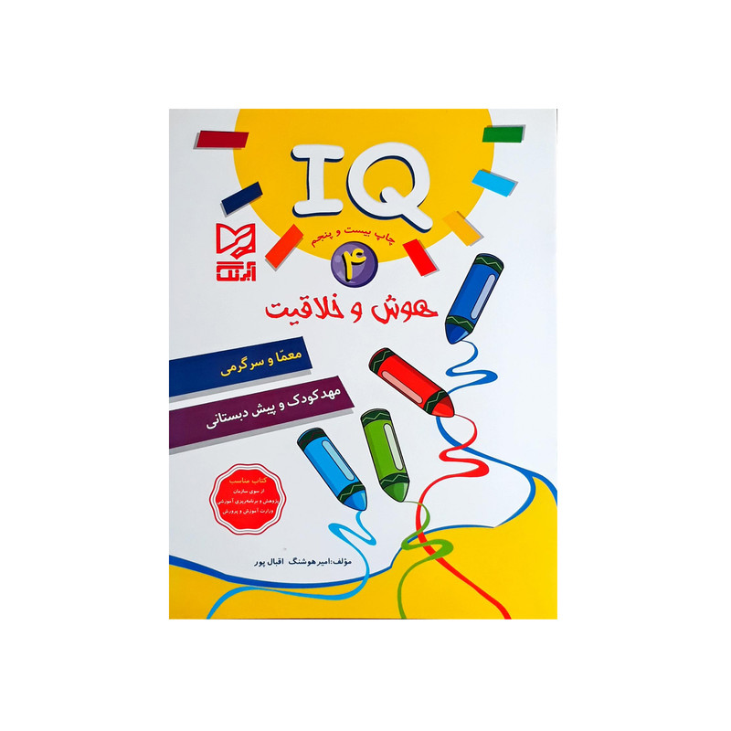 کتاب هوش و خلاقیت 4 اثر امیر هوشنگ اقبال پور انتشارات آبرنگ