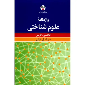 کتاب واژه نامه علوم شناختی انگلیسی - فارسی اثر سید کمال خرازی