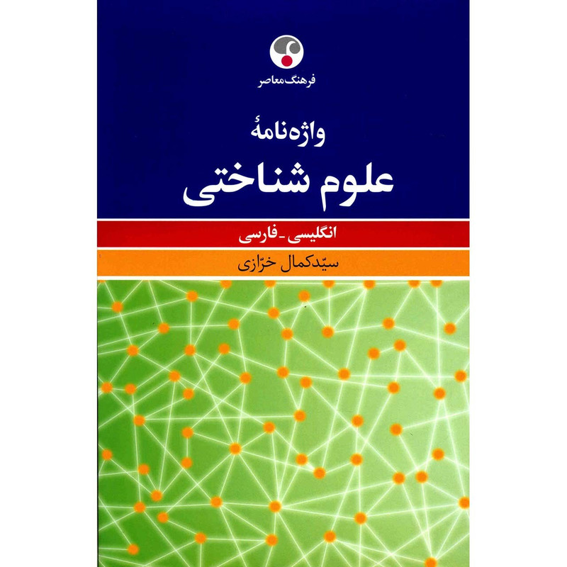 کتاب واژه نامه علوم شناختی انگلیسی - فارسی اثر سید کمال خرازی