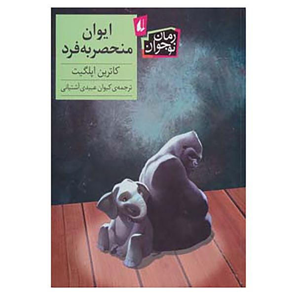کتاب رمان نوجوان134 اثر کاترین اپلگیت کتاب رمان نوجوان134 اثر کاترین اپلگیت