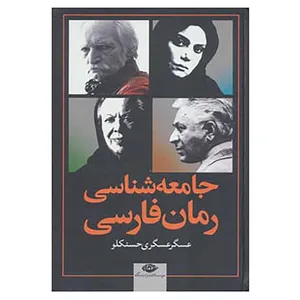 کتاب جامعه شناسی رمان فارسی اثر عسگر عسگری حسنکلو