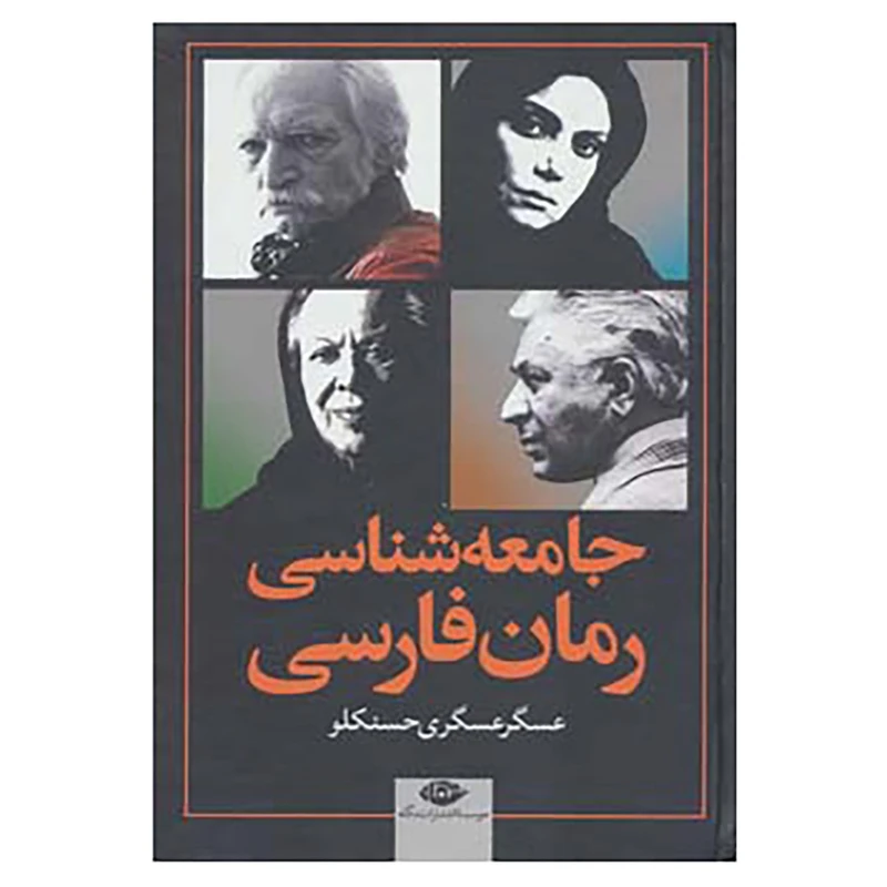کتاب جامعه شناسی رمان فارسی اثر عسگر عسگری حسنکلو