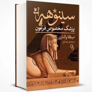 کتاب سینوهه پژشک مخصوص فرعون اثر میکا والتاری نشر آزرمیدخت
