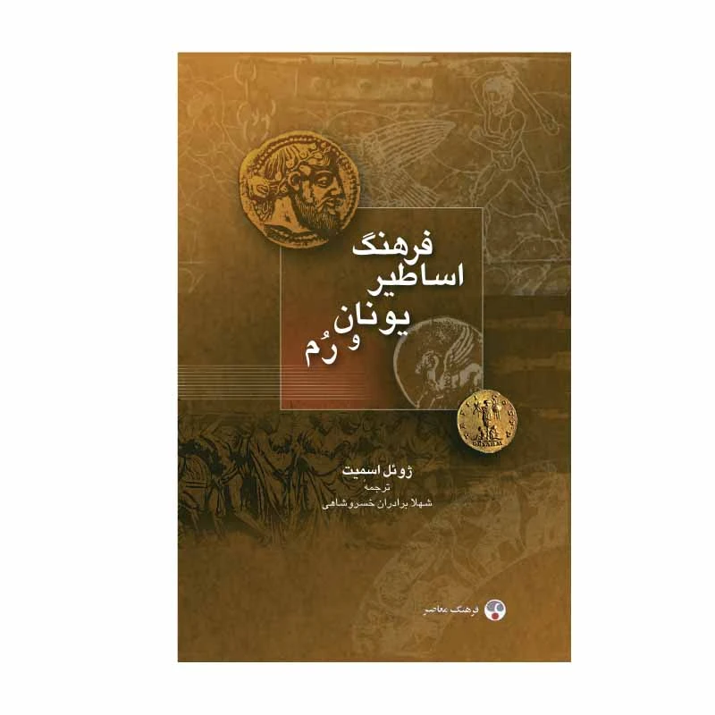 کتاب فرهنگ اساطیر یونان و رم اثر ژوئل اسمیت انتشارات فرهنگ معاصر