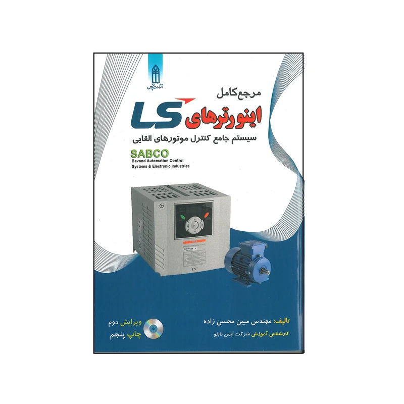 کتاب مرجع کامل اینورترهای LS  سیستم جامع کنترل موتورهای القایی اثر مبین محسن زاده انتشارات قدیس