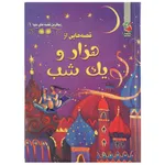 کتاب زیبا ترین قصه های دنیا 1 اثر آنا ملبورن
