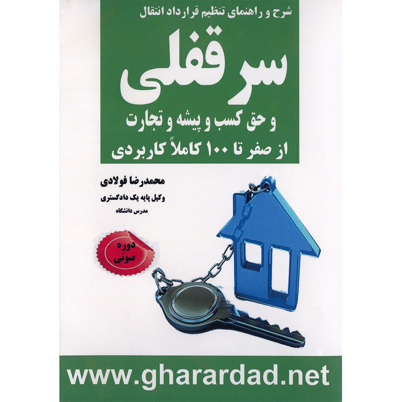 کتاب صوتی سرقفلی اثر محمد رضا فولادی