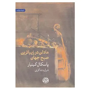 کتاب مادلن در زیباترین صبح جهان اثر پاسکال کینیار