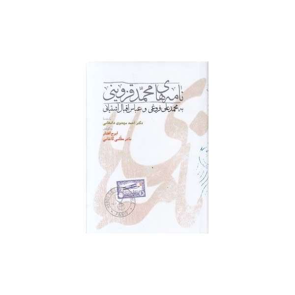 کتاب نامه های محمدقزوینی به محمدعلی فروغی و عباس اقبال آشتیانی اثر ایرج افشار و نادر مطلبی کشانی انتشارات طهوری