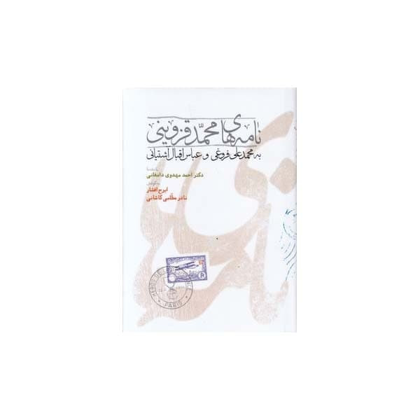 کتاب نامه های محمدقزوینی به محمدعلی فروغی و عباس اقبال آشتیانی اثر ایرج افشار و نادر مطلبی کشانی انتشارات طهوری