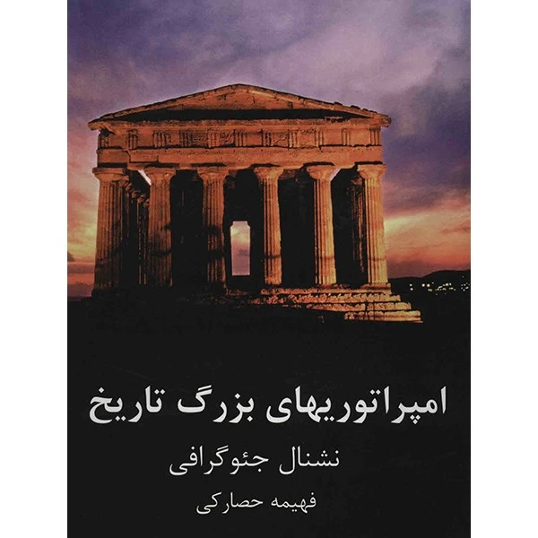 کتاب امپراتوری های بزرگ تاریخ اثر نشنال جئوگرافی