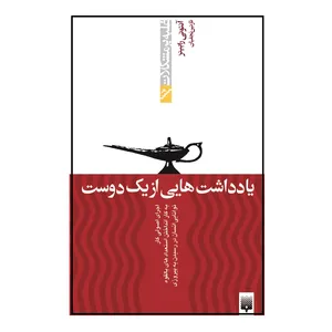 کتاب یادداشت‌هایی از یک دوست اثر آنتونی رابینز انتشارات پیدایش