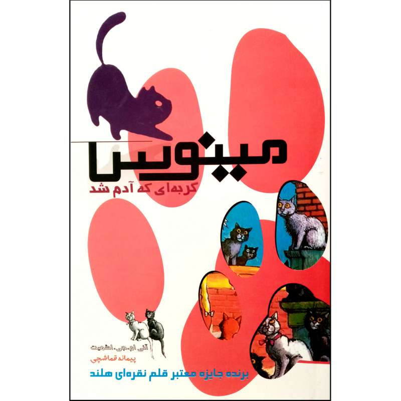 كتاب مينوس، گربه اي كه آدم شد اثر آني ام جي اشميت انتشارات پليكان