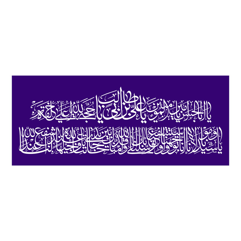 پرچم مدل امیر المومنین علیه السلام کد 96.60150
