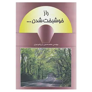 کتاب راز خوشبخت شدن... اثر محمدحسین زارع خورمیزی