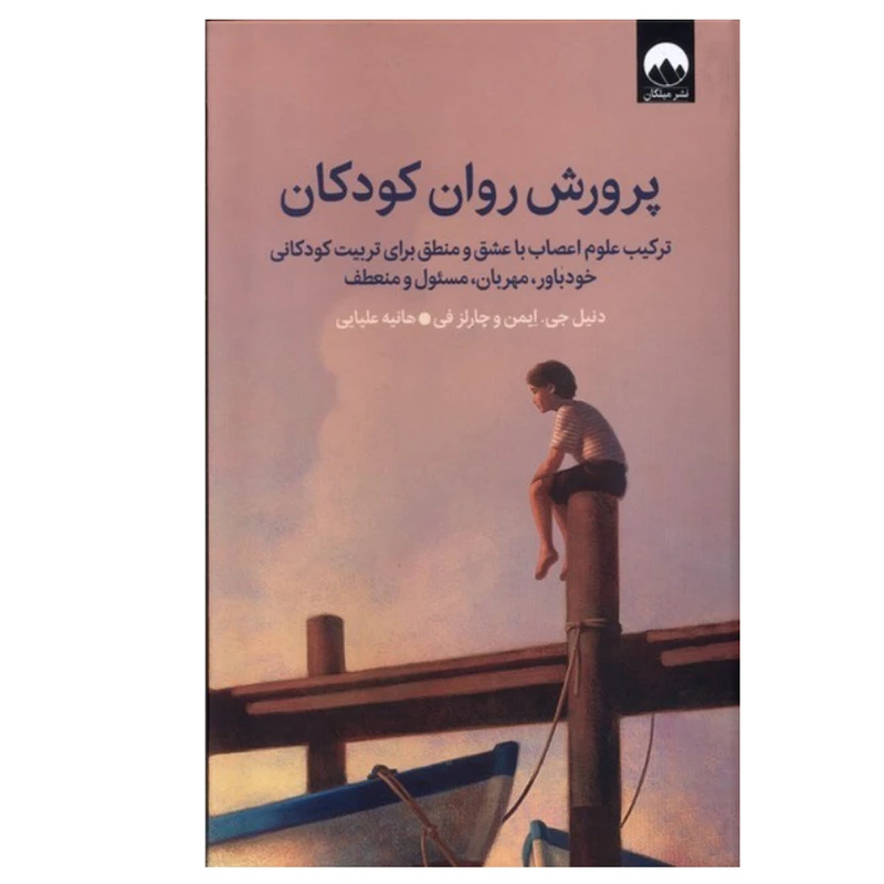 کتاب پرورش روان کودکان اثر دنیل جی ایمن و چارلز فی ترجمه هانیه علیایی نشر میلکان نوبت چاپ 1