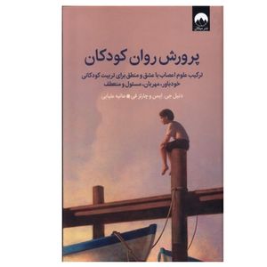 کتاب پرورش روان کودکان اثر دنیل جی ایمن و چارلز فی ترجمه هانیه علیایی نشر میلکان نوبت چاپ 1