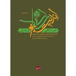 کتاب طرح کلی اندیشه اسلامی در قرآن اثر جمعی از نویسندگان انتشارات موسسه ایمان جهادی