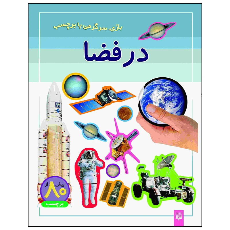 کتاب در فضا اثر راحله عابدین نیا انتشارات پیدایش