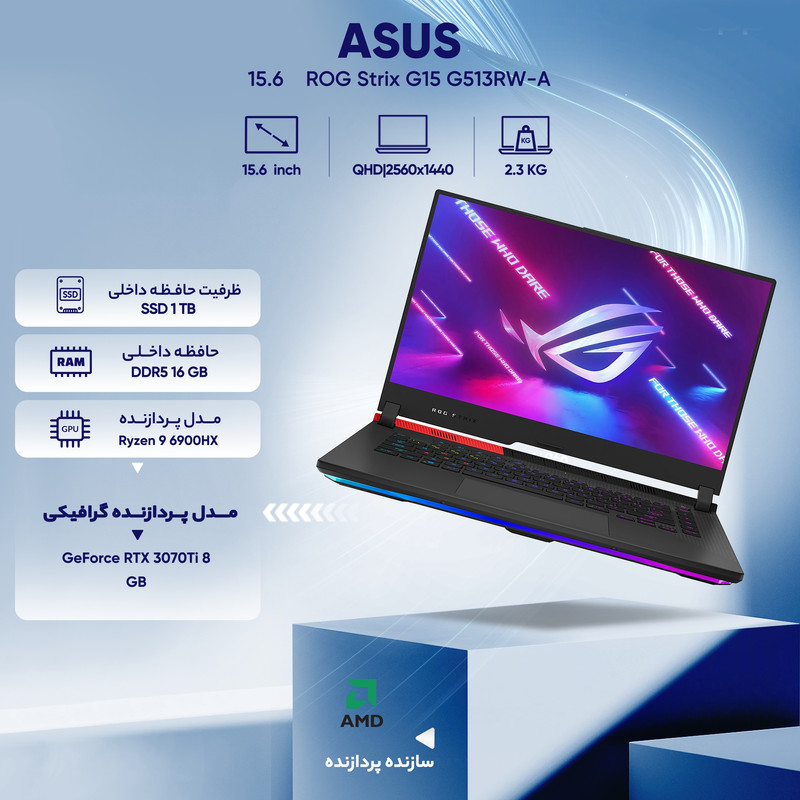 لپ تاپ 15.6 اینچی ایسوس مدل ROG Strix G15 G513RW-AB لپ تاپ 15.6 اینچی ایسوس مدل ROG Strix G15 G513RW-AB