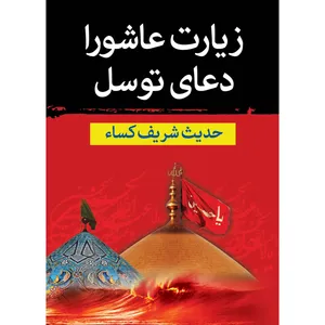 کتاب زیارت عاشورا و دعای توسل اثر شیخ عباس قمی انتشارات مشهور