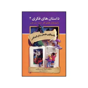 کتاب داستان های فکری 2 اثر فیلیپ کم  نشر  علم