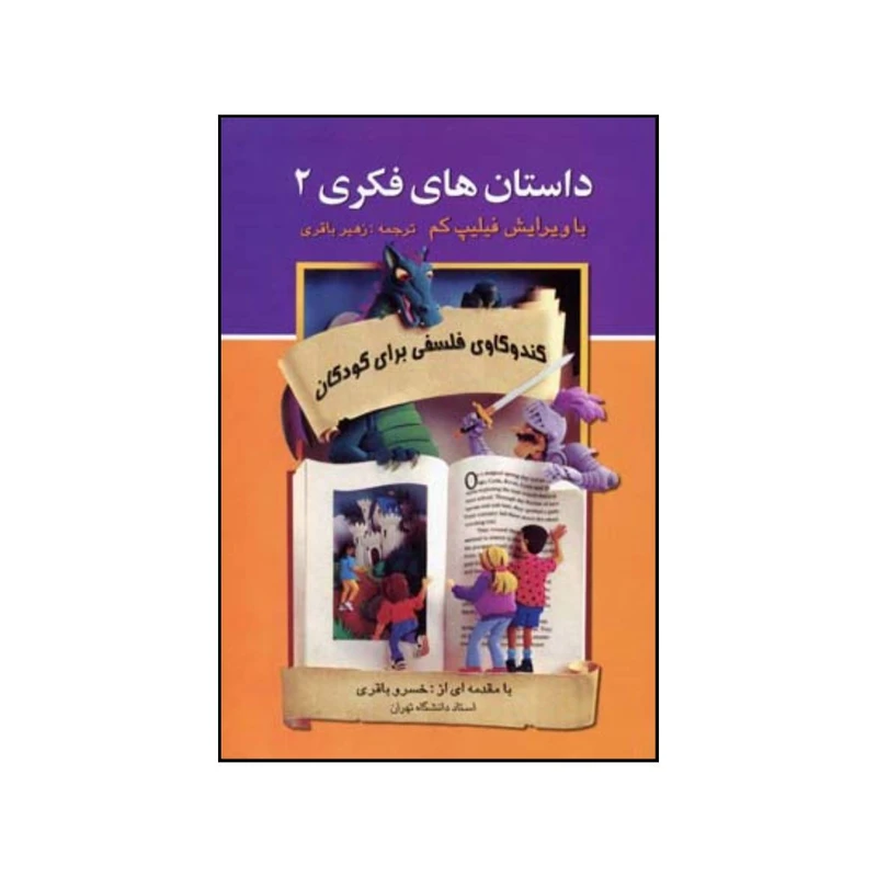 کتاب داستان های فکری 2 اثر فیلیپ کم  نشر  علم