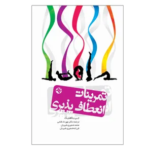 کتاب تمرینات انعطاف پذیری کل بدن اثر جی بلاهنیک انتشارات بامداد کتاب