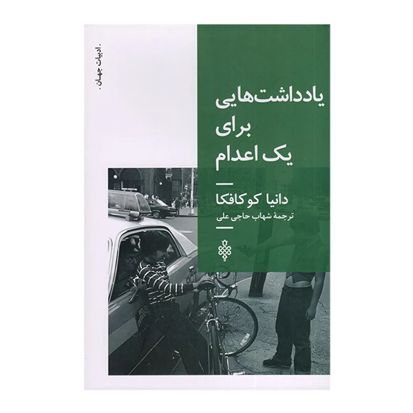 کتاب يادداشتهايی برای يک اعدام اثر دانيا كو كافكا ترجمه شهاب حاجی علی انتشارات جمهوری