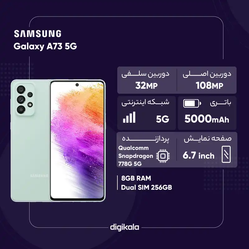 گوشی موبایل سامسونگ مدل Galaxy A73 5G دو سیم کارت ظرفیت 256 گیگابایت و رم 8 گیگابایت - ویتنام
